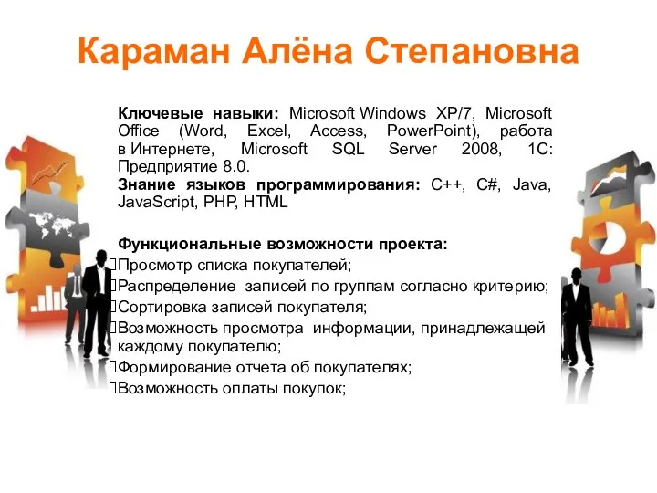 Караман Алёна Степановна Ключевые навыки: Microsoft Windows XP/7, Microsoft Office (Word,