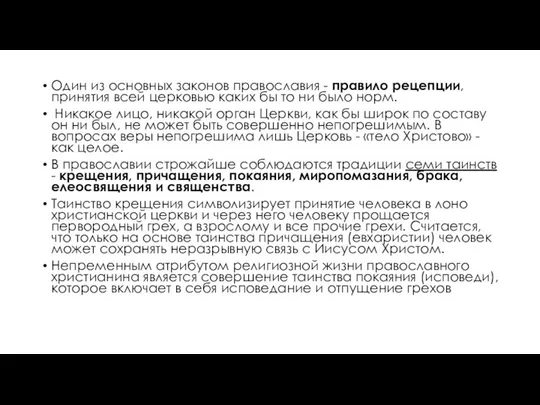 Один из основных законов православия - правило рецепции, принятия всей церковью