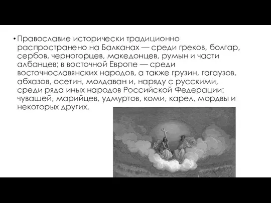 Православие исторически традиционно распространено на Балканах — среди греков, болгар, сербов,