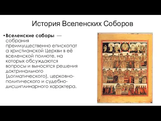 История Вселенских Соборов Вселенские соборы — собрания преимущественно епископата христианской Церкви