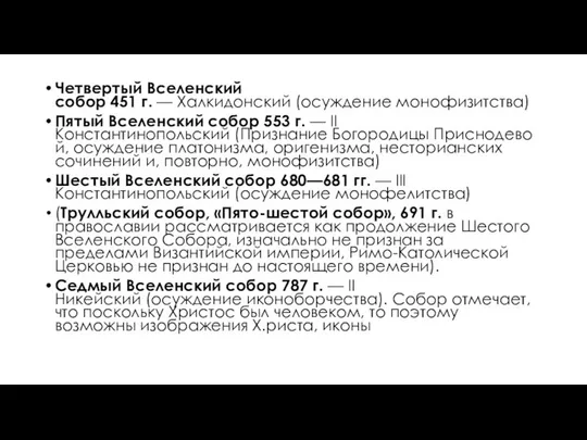 Четвертый Вселенский собор 451 г. — Халкидонский (осуждение монофизитства) Пятый Вселенский