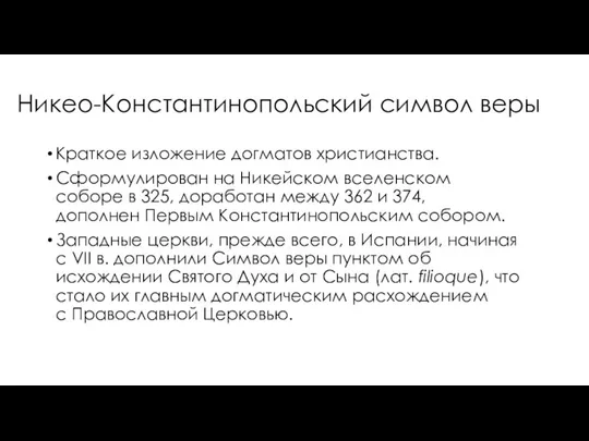 Никео-Константинопольский символ веры Краткое изложение догматов христианства. Сформулирован на Никейском вселенском