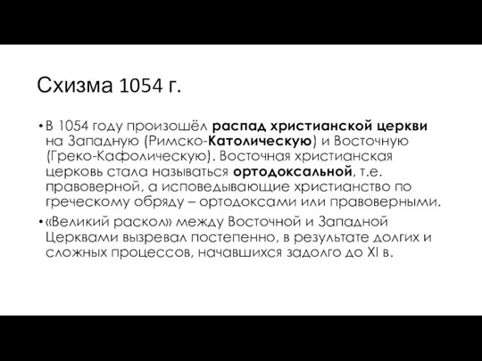 Схизма 1054 г. В 1054 году произошёл распад христианской церкви на