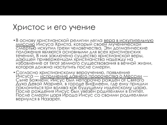 Христос и его учение В основу христианской религии легла вера в