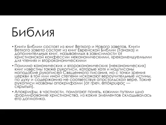 Библия Книги Библии состоят из книг Ветхого и Нового заветов. Книги