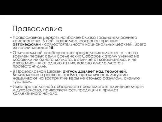 Православие Православная церковь наиболее близка традициям раннего христианства. В ней, например,