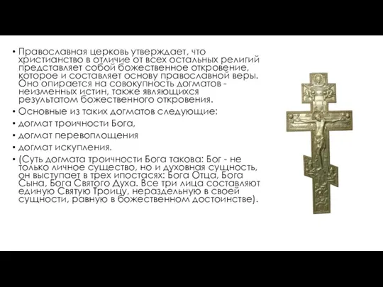 Православная церковь утверждает, что христианство в отличие от всех остальных религий