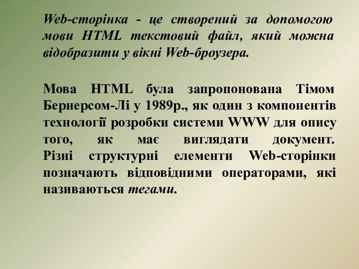 Web-сторінка - це створений за допомогою мови HTML текстовий файл, який