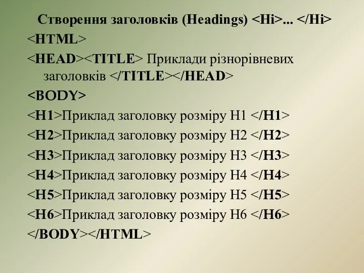 Створення заголовків (Headings) ... Приклади різнорівневих заголовків Приклад заголовку розміру Н1