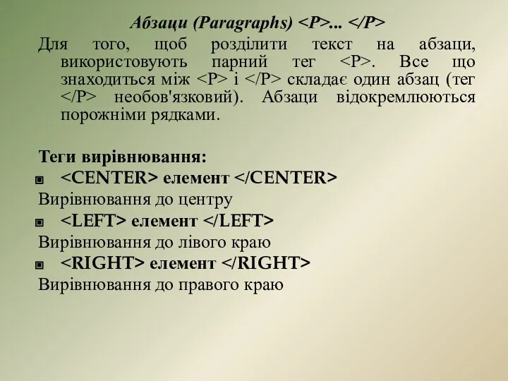 Абзаци (Paragraphs) ... Для того, щоб розділити текст на абзаци, використовують