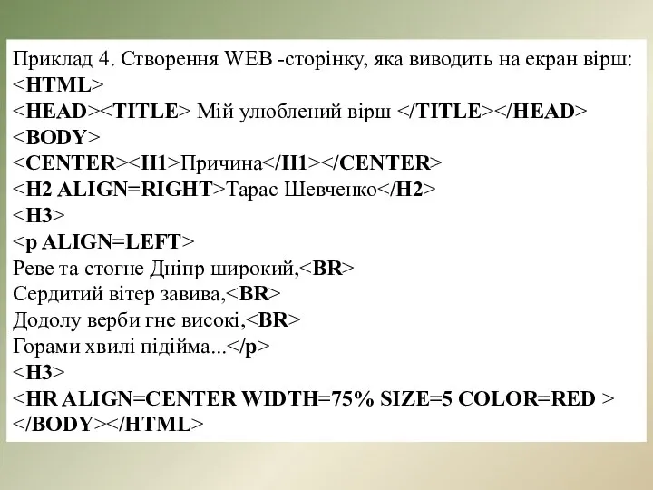 Приклад 4. Створення WEB -сторінку, яка виводить на екран вірш: Мій