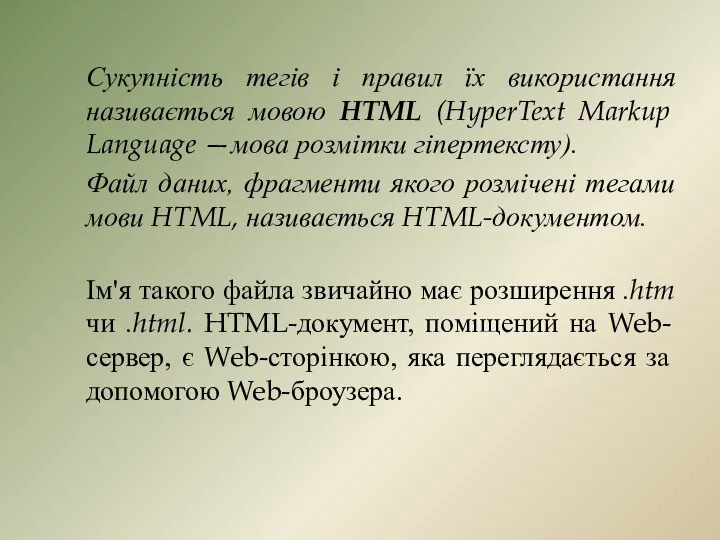 Сукупність тегів і правил їх використання називається мовою HTML (HyperText Markup