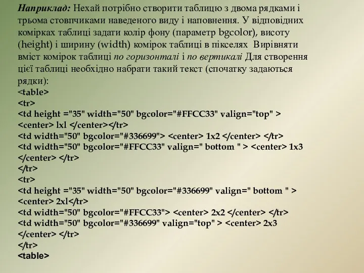 Наприклад: Нехай потрібно створити таблицю з двома рядками і трьома стовпчиками