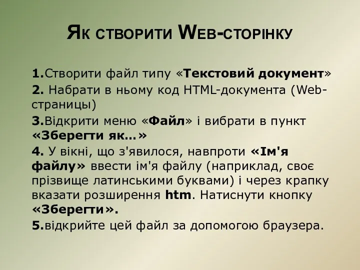 Як створити Web-сторінку 1.Створити файл типу «Текстовий документ» 2. Набрати в