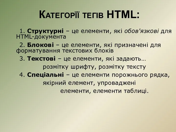 Категорїї тегів HTML: 1. Структурні – це елементи, які обов'язкові для