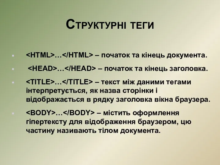 Структурні теги … – початок та кінець документа. … – початок