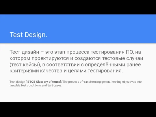 Test Design. Тест дизайн – это этап процесса тестирования ПО, на