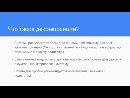 Что такое декомпозиция? Система расчленяется только по одному, постоянному для всех