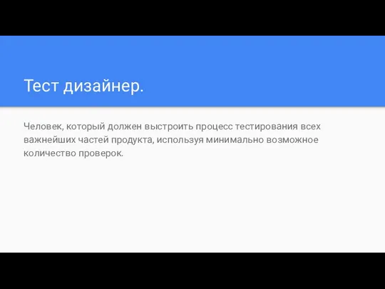 Тест дизайнер. Человек, который должен выстроить процесс тестирования всех важнейших частей