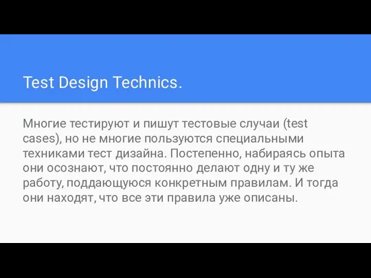 Test Design Technics. Многие тестируют и пишут тестовые случаи (test cases),