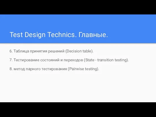 Test Design Technics. Главные. 6. Таблица принятия решений (Decision table). 7.