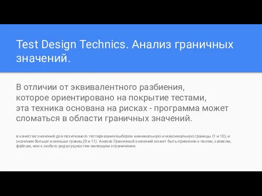 Test Design Technics. Анализ граничных значений. В отличии от эквивалентного разбиения,