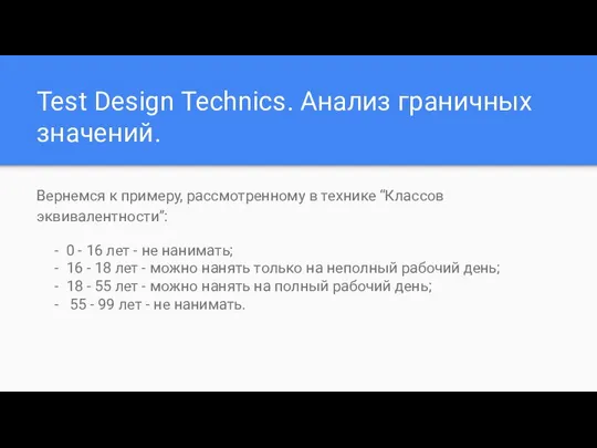 Test Design Technics. Анализ граничных значений. Вернемся к примеру, рассмотренному в