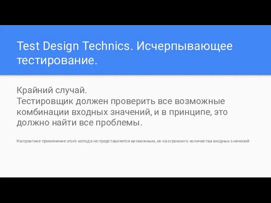 Test Design Technics. Исчерпывающее тестирование. Крайний случай. Тестировщик должен проверить все