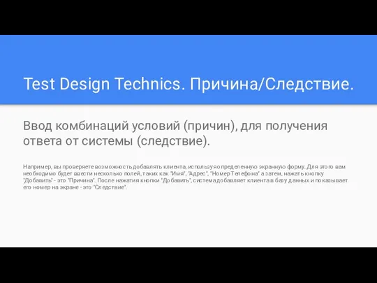 Test Design Technics. Причина/Следствие. Ввод комбинаций условий (причин), для получения ответа