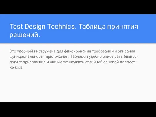 Test Design Technics. Таблица принятия решений. Это удобный инструмент для фиксирования