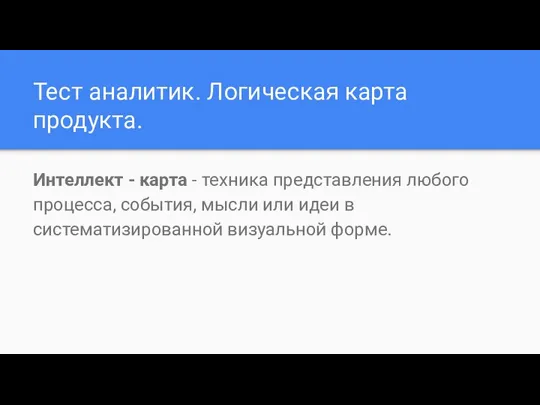 Тест аналитик. Логическая карта продукта. Интеллект - карта - техника представления