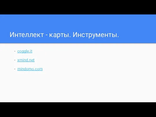 Интеллект - карты. Инструменты. coggle.it xmind.net mindomo.com