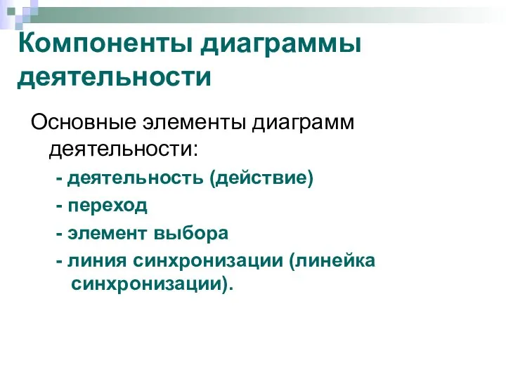 Компоненты диаграммы деятельности Основные элементы диаграмм деятельности: - деятельность (действие) -