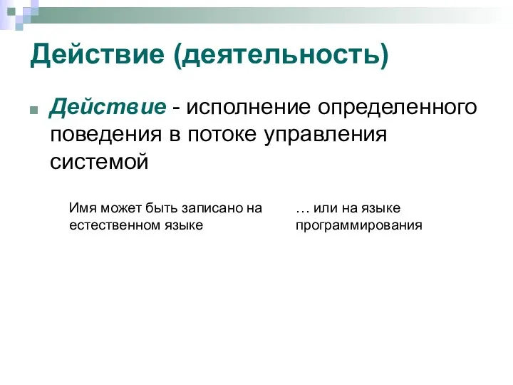 Действие (деятельность) Действие - исполнение определенного поведения в потоке управления системой