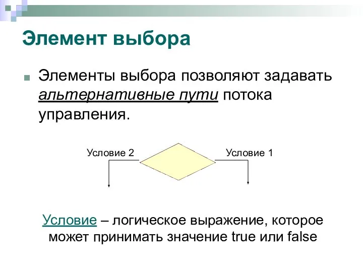 Элемент выбора Элементы выбора позволяют задавать альтернативные пути потока управления. Условие