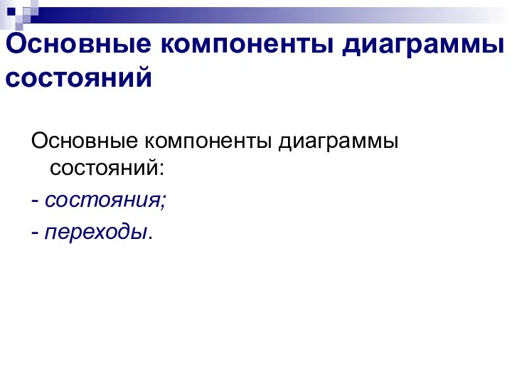 Основные компоненты диаграммы состояний Основные компоненты диаграммы состояний: - состояния; - переходы.