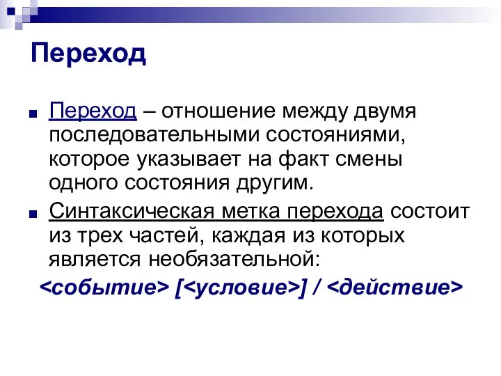 Переход Переход – отношение между двумя последовательными состояниями, которое указывает на