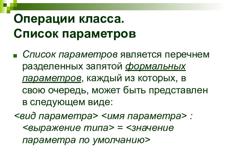 Операции класса. Список параметров Список параметров является перечнем разделенных запятой формальных