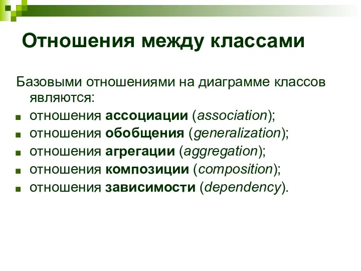 Отношения между классами Базовыми отношениями на диаграмме классов являются: отношения ассоциации