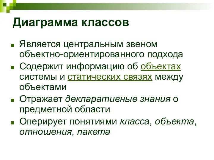 Диаграмма классов Является центральным звеном объектно-ориентированного подхода Содержит информацию об объектах