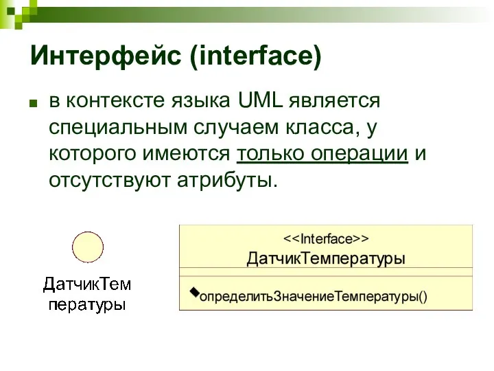 Интерфейс (interface) в контексте языка UML является специальным случаем класса, у
