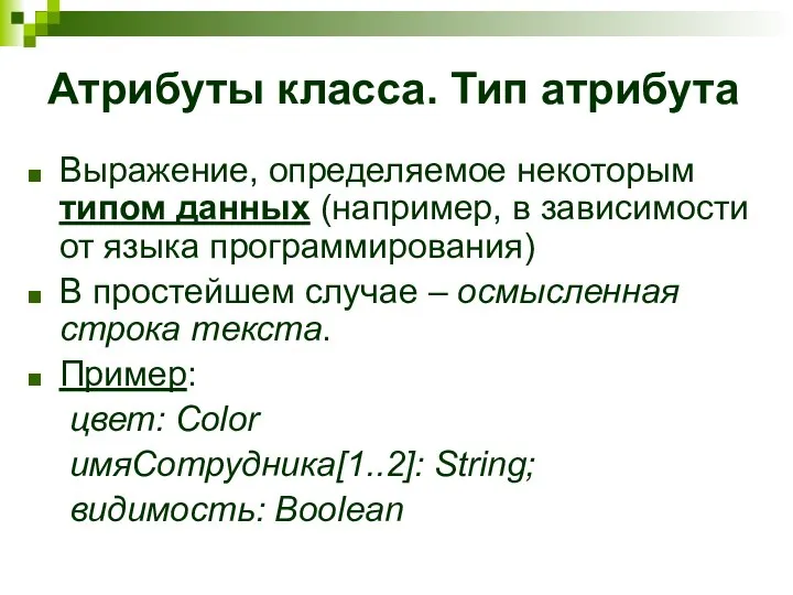 Атрибуты класса. Тип атрибута Выражение, определяемое некоторым типом данных (например, в