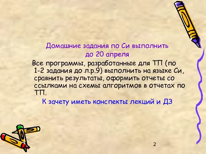 Домашние задания по Си выполнить до 20 апреля Все программы, разработанные