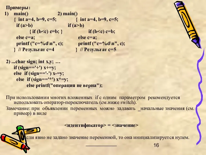 Примеры: main() 2) main() { int a=4, b=9, c=5; { int