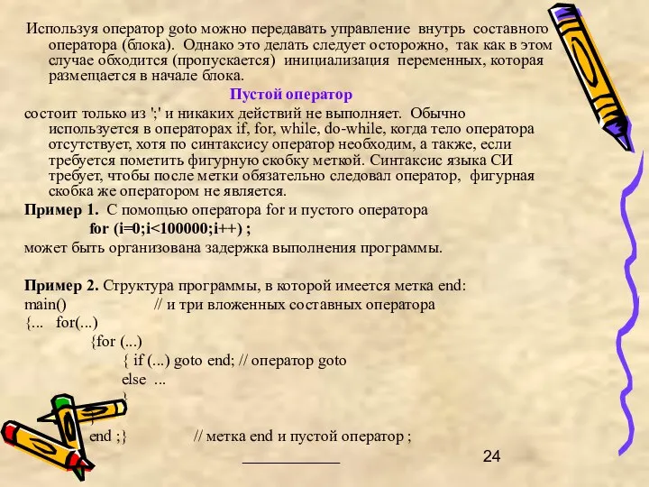 Используя оператор goto можно передавать управление внутрь составного оператора (блока). Однако