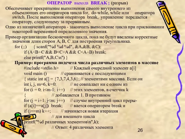 ОПЕРАТОР выхода BREAK ; (разрыв) Обеспечивает прекращение выполнения самого внутреннего из