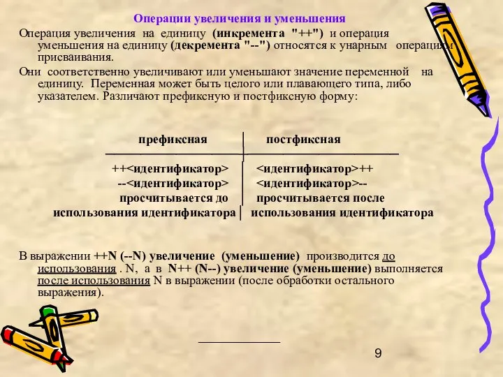 Операции увеличения и уменьшения Операция увеличения на единицу (инкремента "++") и