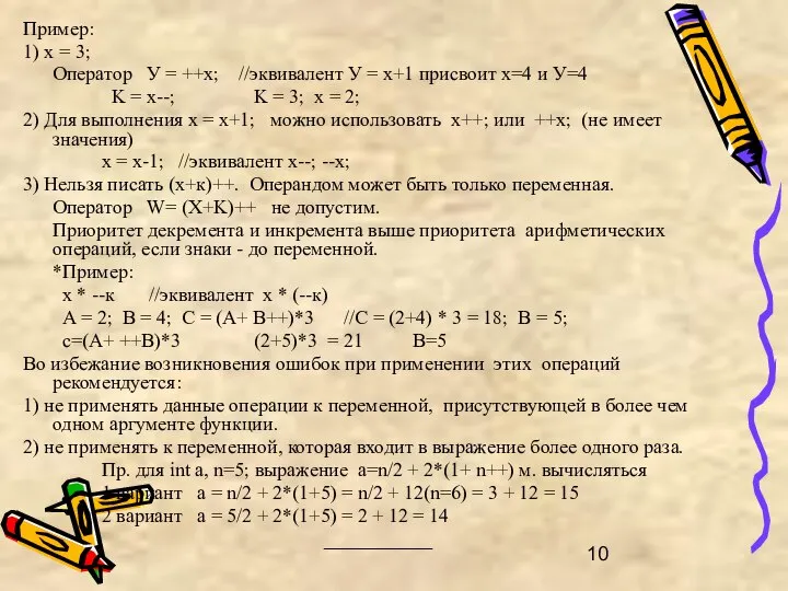 Пример: 1) х = 3; Оператор У = ++х; //эквивалент У