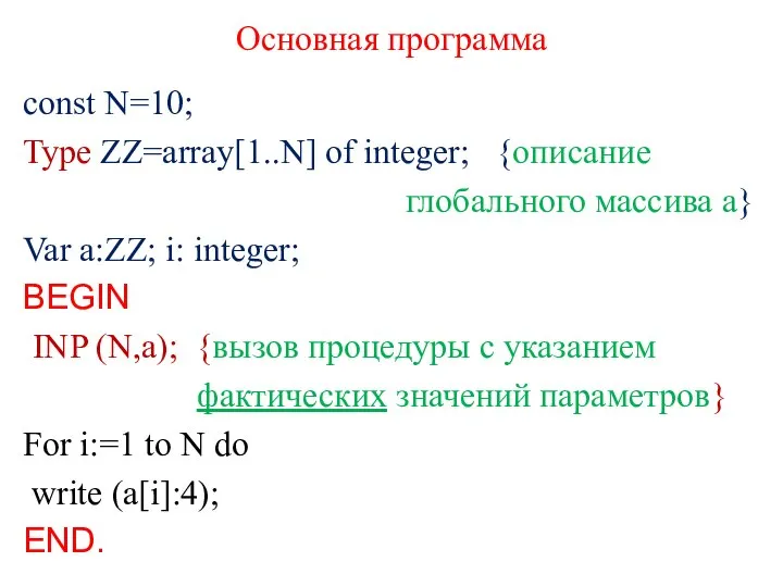 Основная программа const N=10; Type ZZ=array[1..N] of integer; {описание глобального массива