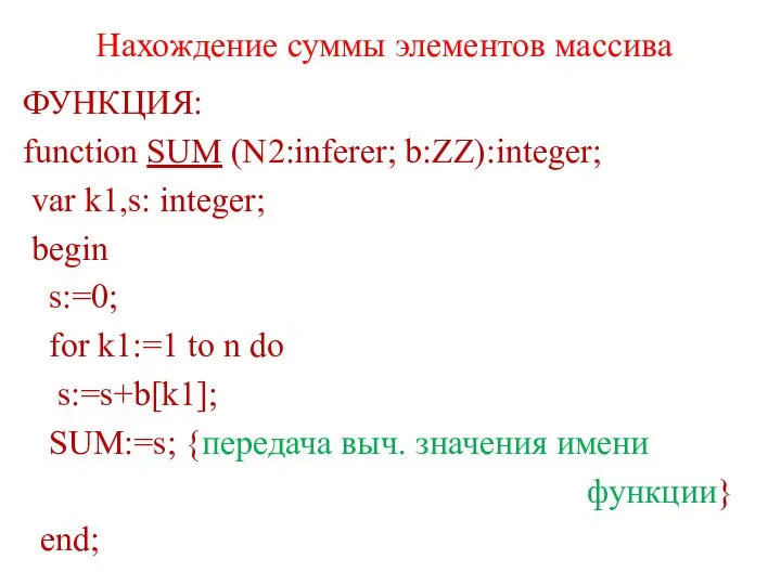 Нахождение суммы элементов массива ФУНКЦИЯ: function SUM (N2:inferer; b:ZZ):integer; var k1,s: